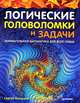 Логические головоломки и задачи. Занимательная математика для всей семьи, Быльцов Сергей Федорович, Быльцов Сергей 