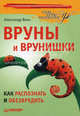 Вруны и врунишки. Как распознать и обезвредить Мужские секреты, Вемъ Александр 
