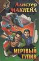 Мертвый тупик, Алистер Макнейл 