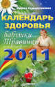 Календарь здоровья бабушки Травинки на 2011 год, Сударушкина Ирина Александровна 