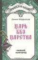 Царь без царства, Даниил Мордовцев 