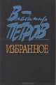 Владимир Петров. Избранное, Владимир Петров 