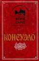 Консуэло, Жорж Санд 