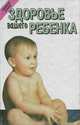 Здоровье вашего ребенка, 