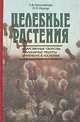 Целебные растения. Лекарственные свойства, Л. В. Николайчук, М.П. Жигар 