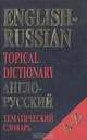 English-Russian topical dictionary. Англо-русский тематический словарь, 
