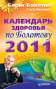 Календарь здоровья по Болотову на 2011 год, Болотов Борис Васильевич, Погожев Глеб Андреевич 