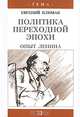 Политика переходной эпохи. Опыт Ленина, Е. Г. Плимак 