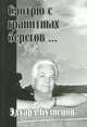 Смотрю с гранитных берегов..., Эдуард Кузнецов 