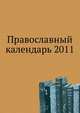Православный календарь на 2011 год, Матушка Стефания 