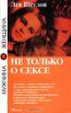 Не только о сексе, Лев Щеглов 