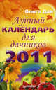 Лунный календарь для дачников на 2011 год, Ольга Дан 