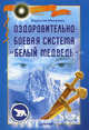 Оздоровительно-боевая система "Белый Медведь"( +DVD с видеокурсом), Мешалкин Владислав Эдуардович 