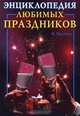 Энциклопедия любимых праздников, Цветкова Наталья Витальевна 