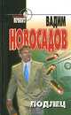 Подлец, Вадим Новосадов 