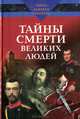 Тайны смерти великих людей, И. Ю. Булкин 
