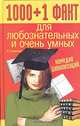 1000+1 факт для любознательных и очень умных. Комедия цивилизаций, И. Смирнова 