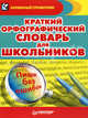 Краткий орфографический словарь для школьников, Яценко Т. 