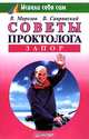 Советы проктолога. Запор, В. Морозов, В. Савранский 