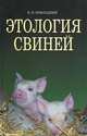 Этология свиней, В. И. Комлацкий 