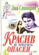Красив и очень опасен, Энн Стюарт 