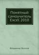 Понятный самоучитель Excel 2010, Волков Владимир Борисович 