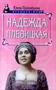 Надежда Плевицкая, Елена Прокофьева 