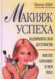 Макияж успеха, Питер Шен, Джойс Уилсон 