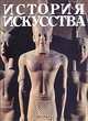 История искусства. Первые цивилизации, Historia del Arte. Primas civilizaciones 