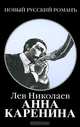 Анна Каренина, Лев Николаев 