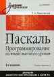 Паскаль. Программирование на языке высокого уровня: Учебник для вузов. 2-е изд. Теория и практика, Павловская Татьяна Александровна 