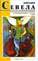 Мужской разговор в русской бане. Остановите самолет - я слезу. Мама, Эфраим Севела 