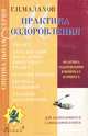 Практика оздоровления в вопросах и ответах. Книга 1, Г. П. Малахов 