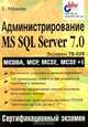 Администрирование MS SQL Server 7.0, Е. Мамаев 
