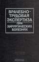 Врачебно-трудовая экспертиза при хирургических болезнях, 