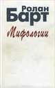 Мифологии, Ролан Барт 