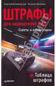 Штрафы для нарушителей ПДД. Советы и комментарии + таблица штрафов, Евгений Шельмин, Алексей Алексеевич Громаковский 