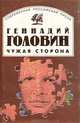 Чужая сторона: Повести и рассказы, Геннадий Головин 