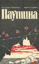 Паутина, Анатолий Полянский, Ирина Гузевич 