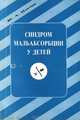 Синдром мальабсорбции у детей, Ю. А. Изачик 