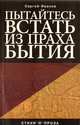 Пытайтесь встать из праха бытия. Стихи и проза, Иванов Сергей 