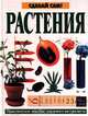 Растения. Практическое пособие для юного натуралиста, 