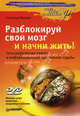 Разблокируй свой мозг и начни жить! (+DVD Мастер-класс развития мышления и памяти) Голографическая память и информационный треугольник судьбы, Станислав Мюллер 