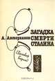 Загадка смерти Сталина. (Заговор Берия), А. Авторханов 
