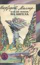 Как он похож на ангела. На игле, Маргарет Миллар 