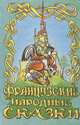 Французские народные сказки, 