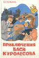 Приключения Васи Куролесова, Ю. Коваль 