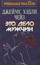 Это дело мужчин, Джеймс Хедли Чейз 