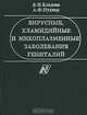 Вирусные, хламидийные и микоплазменные заболевания гениталий, В. И. Козлова, А. Ф. Пухнер 