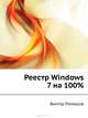 Реестр Wиndows 7 на 100%, Ромашов Виктор, Ромашов В. Р. 
